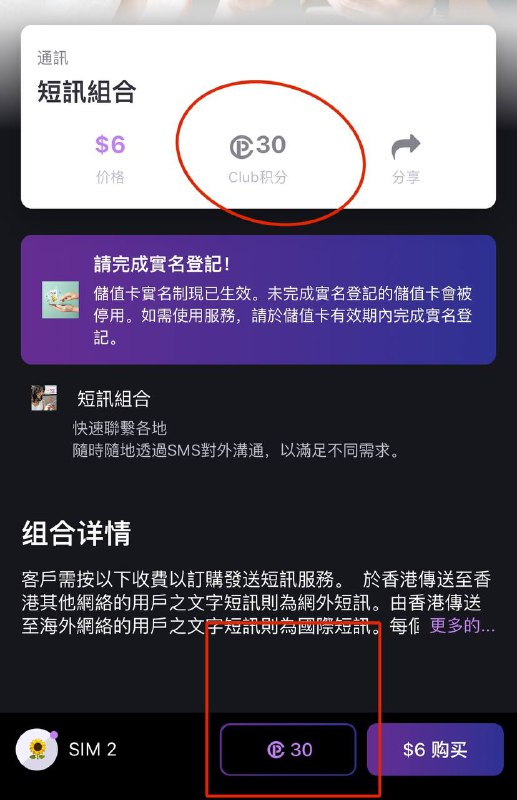 🇭🇰香港ClubSIM最低成本白嫖保号方法2024.5.31更新官方已经宣布暂停获取积分的活动1️⃣首先 下载“The Club”App，注意不是ClubSim App2️⃣在“The Club”中按现在加入 填写姓名、电话号码、邮箱、设置密码等信息后在邮箱中验证，即可注册成功3️⃣下载“Club Wellbeing”App并登陆你刚刚注册的“The Club”账号4️⃣同意关联你的账号，并在后续的系统弹窗中，允许“Club Wellbeing”获取你的步数信息5️⃣每日步行5000步即可获取5“Club”积分（新用户首月每日可得25积分），积分数量可在“Club Wellbeing”首页右上角查看6️⃣打开“Club Sim”App，找到短讯组合（如图），使用30“Club”积分即可兑换一个短讯组合套餐并保号一年【使用300“Club”积分可兑换50HKD课金易+本地数据】  Club Sim的保号规则是每365天内需要有任意一个组合套餐，所以此方法适用于所有人，一年中每日步行达到五千步超过一周，等于就可以保号一年你的Club Sim，如果你很能走，那么甚至可以白嫖课金易去App Store等消费充值@asimcard11🇭🇰香港ClubSIM最低成本白嫖保号方法2024.5.31更新官方已经宣布暂停获取积分的活动1️⃣首先 下载“The Club”App，注意不是ClubSim App2️⃣在“The Club”中按现在加入 填写姓名、电话号码、邮箱、设置密码等信息后在邮箱中验证，即可注册成功3️⃣下载“Club Wellbeing”App并登陆你刚刚注册的“The Club”账号4️⃣同意关联你的账号，并在后续的系统弹窗中，允许“Club Wellbeing”获取你的步数信息5️⃣每日步行5000步即可获取5“Club”积分（新用户首月每日可得25积分），积分数量可在“Club Wellbeing”首页右上角查看6️⃣打开“Club Sim”App，找到短讯组合（如图），使用30“Club”积分即可兑换一个短讯组合套餐并保号一年【使用300“Club”积分可兑换50HKD课金易+本地数据】  Club Sim的保号规则是每365天内需要有任意一个组合套餐，所以此方法适用于所有人，一年中每日步行达到五千步超过一周，等于就可以保号一年你的Club Sim，如果你很能走，那么甚至可以白嫖课金易去App Store等消费充值@asimcard11