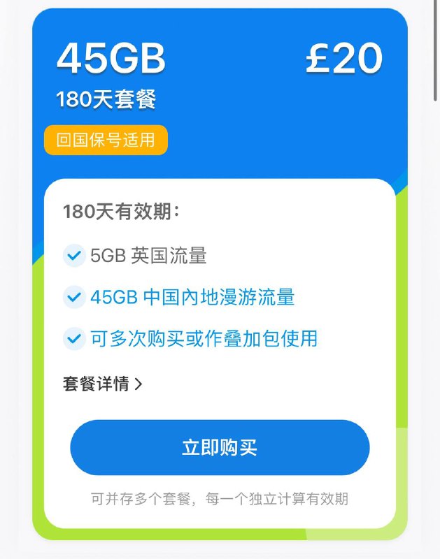 🇬🇧英国CMLink UK上线新版一次性漫游套餐套餐售价20英镑，包含：45GB中国内地流量5GB英国本地流量可多次购买叠加套餐有效期为180日中国大陆套餐外漫游资费：  收短信：免费  发短信：0.35gbp/条  打电话至中国/英国/欧盟：0.3gbp/分钟  打电话至其他国家与地区：1.5gbp/分钟  接电话：0.3gbp/分钟  用流量：无  来源CMLink UK可在英国、中国香港、欧盟等地区激活，现支持eSIM💡我们已上架售卖激活好并订购此套餐的SIM卡，需要可联系 @asimcard11