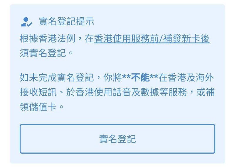 🇭🇰香港3HK系列SIM卡新实名限制如果你不实名，将无法在任何地方（包括香港外的一切地方）接收短信，仅可上网/电话⚠️此限制包括但不限于3HK DIY、3HK国际万能卡、soSIM以及hahaSIM补充：3HK支持实名的证件港澳通行证、护照、台胞证、香港身份证