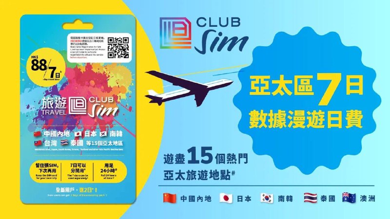 🇭🇰香港ClubSIM旅游卡上架套餐内容：卡包含7日亚洲地区漫游数据，可在15+地区使用，每日500MB高速流量，用完后限速至不低于256kbps如果你是新用户注册ClubSIM，这款卡可以额外多送你2日漫游数据，共9日，其余资费与原先售卖的ClubSIM相同这张卡售价为：96元包邮原先80元包含52港币套餐的ClubSIM依然在售联系：@asimcard11