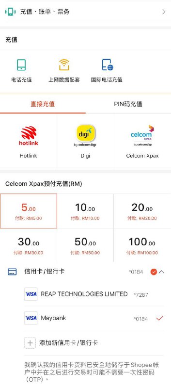 🇲🇾马来西亚Celcomdigi充值、订购套餐等教程1️⃣Celcomdigi到手后，首先拨打*124#获取你的手机号码，并下载“Celcom Life”/“MyDigi”App，使用OTP验证码登陆💡如果你的Celcomdigi号码已实名，那么可以直接进行充值后购买套餐2️⃣充值方式：“Celcom Life”/“MyDigi”官方App仅接受马来西亚本地发行的银行卡进行充值，因此你没有的话，只能采用第三方平台如图1，下载马来西亚Lazada，在首页中找到“充值”，选择“Mobile Prepaid”，并选择“Celcom XPAX”/“Digi”，选择充值金额后支付，支持内地💰Visa、💰Mastercard支付如图2，下载马来西亚Shopee，在“我的”页面点击“充值、账单、票务”，点击充值一栏的“电话充值”，选择“Celcom XPAX”/“Digi”选择充值金额后支付，支持内地💰Visa、💰Mastercard支付（Shopee首次充值会赠送免费的10马币话费，Celcomdigi用户可领取）淘宝充值，可以在淘宝搜索Celcom/Digi代充，仅需提供手机号给商家即可，缺点是太贵了⚠️非马来西亚本地身份实名的Celcom/Digi，每次充值都会收取6%的外国人税，不可避免3️⃣开通漫游流量包：在“Celcom Life”/“MyDigi”App中点击下方“Add-Ons”，并点击上方“Roaming”，找到China，就可以看到有四种流量套餐3日漫游套餐：包含每日2GB漫游流量，15分钟通话，售价48RM7日漫游套餐：包含每日2GB漫游流量，15分钟通话，售价58RM14日漫游套餐：包含每日3GB漫游流量，15分钟通话，售价98RM30日漫游套餐：包含每日3GB漫游流量，15分钟通话，中国大陆地区售价148RM，其他地区售价118RM⚠️所有套餐高速流量用完后均有1Mbps无限低速流量套餐适用包含欧盟、英国、美国、中港澳台等76个国家与地区4️⃣开通5G加速包：在App的“Add-Ons”页面点击上方的“Add-Ons”，在5G选项中即可看到四种不同的5G包3马币24小时5G权限5马币跟随套餐有效期，10GB用量6马币3天5G权限12马币7天5G权限💡开屏广告的“Just4Me”超值5G套餐现在已经消失不见，因此只能购买额外的5G加速包总结：Celcomdigi漫游中国移动、中国联通，马来西亚可以使用ChatGPT、TikTok等软件，而上网资费又没有特别昂贵，因此也是一个较好的选择Tips：如果你没有开通5G加速包，我们建议你漫游至中国联通，延迟和速度表现相较中国移动都会更好