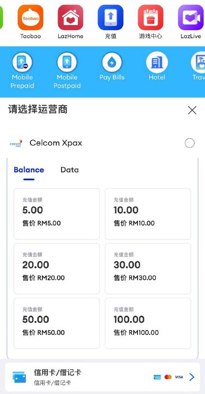 🇲🇾马来西亚Celcomdigi充值、订购套餐等教程1️⃣Celcomdigi到手后，首先拨打*124#获取你的手机号码，并下载“Celcom Life”/“MyDigi”App，使用OTP验证码登陆💡如果你的Celcomdigi号码已实名，那么可以直接进行充值后购买套餐2️⃣充值方式：“Celcom Life”/“MyDigi”官方App仅接受马来西亚本地发行的银行卡进行充值，因此你没有的话，只能采用第三方平台如图1，下载马来西亚Lazada，在首页中找到“充值”，选择“Mobile Prepaid”，并选择“Celcom XPAX”/“Digi”，选择充值金额后支付，支持内地💰Visa、💰Mastercard支付如图2，下载马来西亚Shopee，在“我的”页面点击“充值、账单、票务”，点击充值一栏的“电话充值”，选择“Celcom XPAX”/“Digi”选择充值金额后支付，支持内地💰Visa、💰Mastercard支付（Shopee首次充值会赠送免费的10马币话费，Celcomdigi用户可领取）淘宝充值，可以在淘宝搜索Celcom/Digi代充，仅需提供手机号给商家即可，缺点是太贵了⚠️非马来西亚本地身份实名的Celcom/Digi，每次充值都会收取6%的外国人税，不可避免3️⃣开通漫游流量包：在“Celcom Life”/“MyDigi”App中点击下方“Add-Ons”，并点击上方“Roaming”，找到China，就可以看到有四种流量套餐3日漫游套餐：包含每日2GB漫游流量，15分钟通话，售价48RM7日漫游套餐：包含每日2GB漫游流量，15分钟通话，售价58RM14日漫游套餐：包含每日3GB漫游流量，15分钟通话，售价98RM30日漫游套餐：包含每日3GB漫游流量，15分钟通话，中国大陆地区售价148RM，其他地区售价118RM⚠️所有套餐高速流量用完后均有1Mbps无限低速流量套餐适用包含欧盟、英国、美国、中港澳台等76个国家与地区4️⃣开通5G加速包：在App的“Add-Ons”页面点击上方的“Add-Ons”，在5G选项中即可看到四种不同的5G包3马币24小时5G权限5马币跟随套餐有效期，10GB用量6马币3天5G权限12马币7天5G权限💡开屏广告的“Just4Me”超值5G套餐现在已经消失不见，因此只能购买额外的5G加速包总结：Celcomdigi漫游中国移动、中国联通，马来西亚可以使用ChatGPT、TikTok等软件，而上网资费又没有特别昂贵，因此也是一个较好的选择Tips：如果你没有开通5G加速包，我们建议你漫游至中国联通，延迟和速度表现相较中国移动都会更好