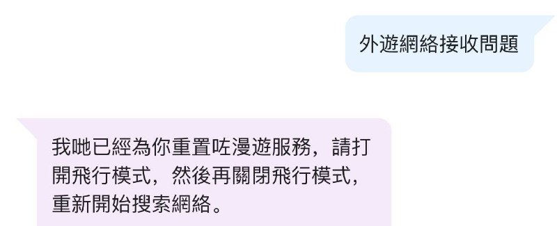 3HK DIY储值卡内地漫入中国移动5G NSA教程如图2:打开My3 app后点击首页右下角客服图标-选择开启即时线上对话如图3:输入人工客服-在回复的选项中选择网络接收/使用问题如图4:选择网络接收问题如图5:选择外游网络接收问题如图6:重制成功 此时进入手机设置 自动选择运营商后选择中国移动 就可以成功在中国移动5G NSA覆盖地区享受3HK DIY 5G漫游3HK DIY储值卡内地漫入中国移动5G NSA教程如图2:打开My3 app后点击首页右下角客服图标-选择开启即时线上对话如图3:输入人工客服-在回复的选项中选择网络接收/使用问题如图4:选择网络接收问题如图5:选择外游网络接收问题如图6:重制成功 此时进入手机设置 自动选择运营商后选择中国移动 就可以成功在中国移动5G NSA覆盖地区享受3HK DIY 5G漫游